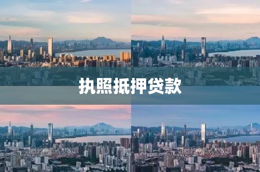执照抵押贷款