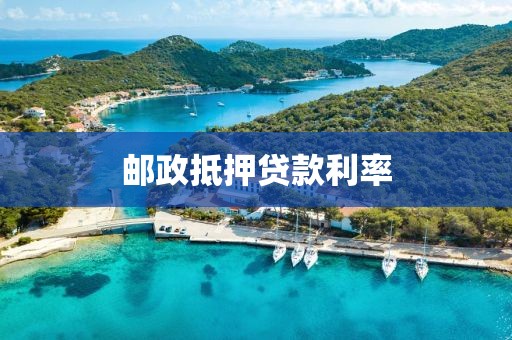邮政抵押贷款利率