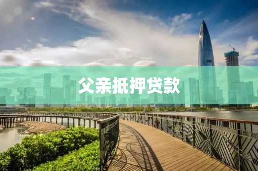 父亲抵押贷款