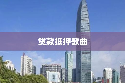 贷款抵押歌曲