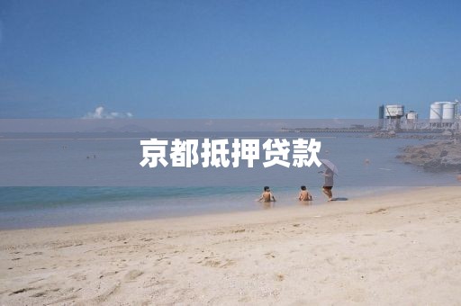 京都抵押贷款