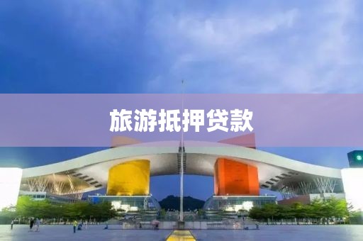 旅游抵押贷款
