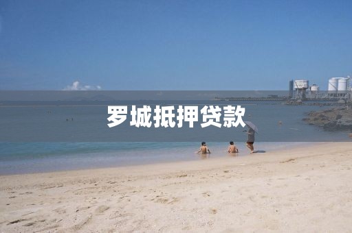 罗城抵押贷款