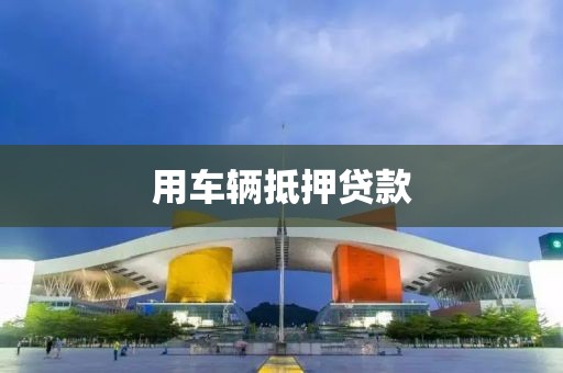 用车辆抵押贷款