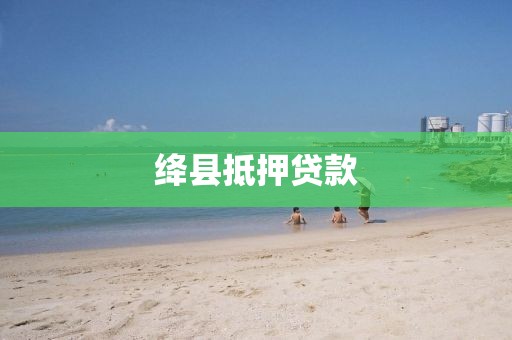 绛县抵押贷款