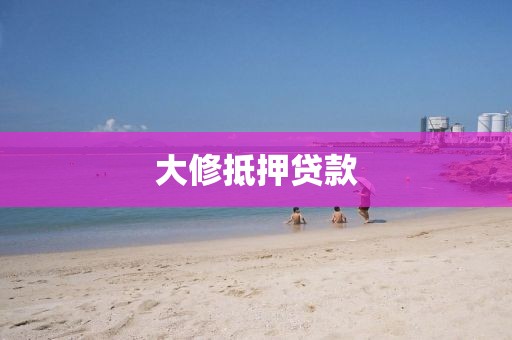 大修抵押贷款