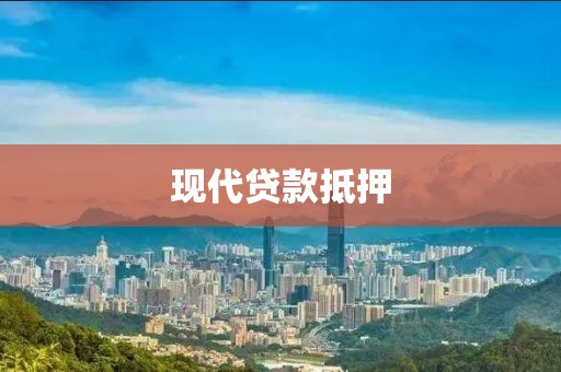 现代贷款抵押