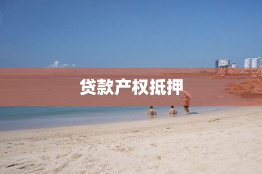 贷款产权抵押