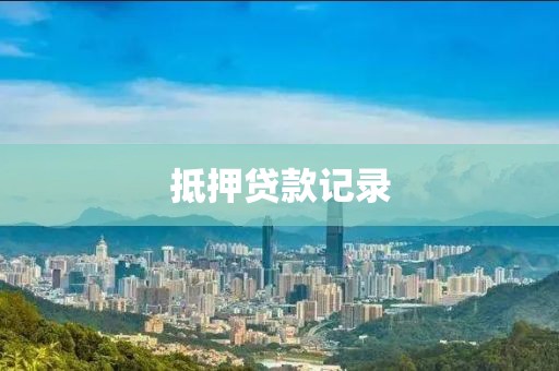 抵押贷款记录