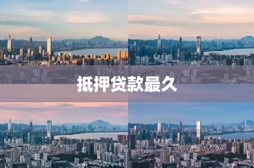 抵押贷款最久