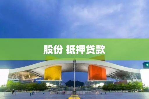 股份 抵押贷款