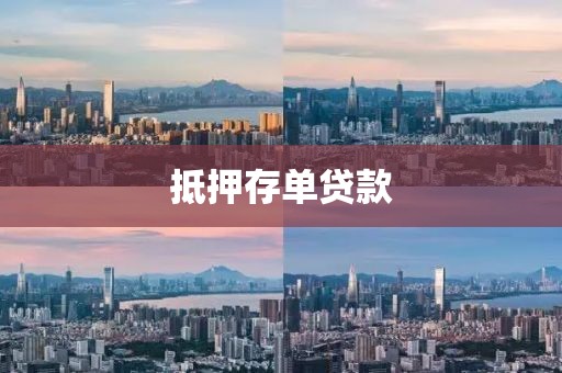 抵押存单贷款
