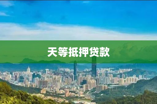 天等抵押贷款