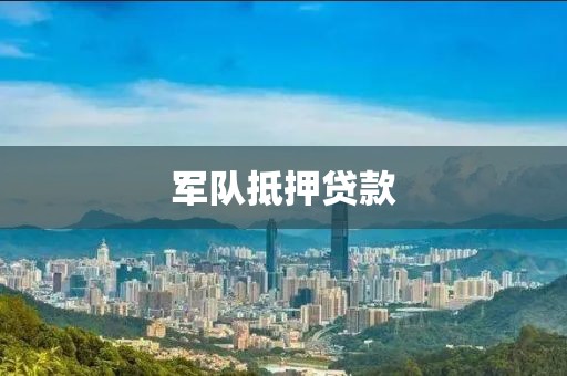 军队抵押贷款