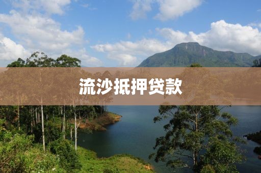流沙抵押贷款