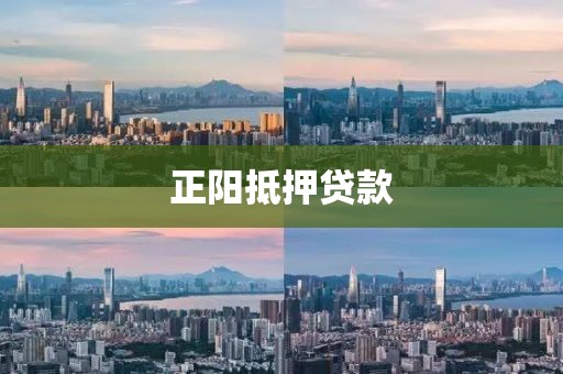 正阳抵押贷款