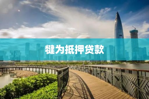 犍为抵押贷款