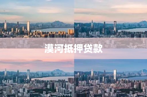 漠河抵押贷款