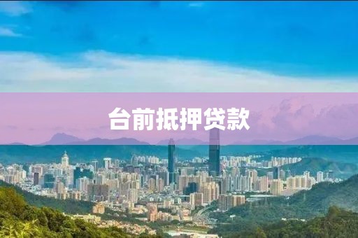 台前抵押贷款