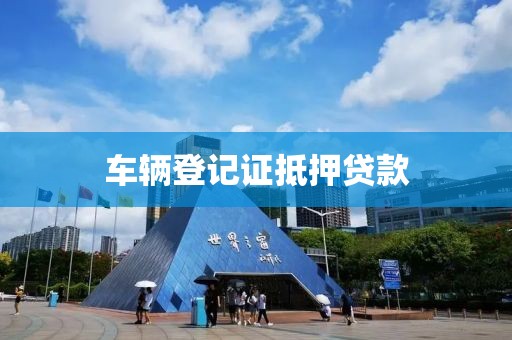 车辆登记证抵押贷款