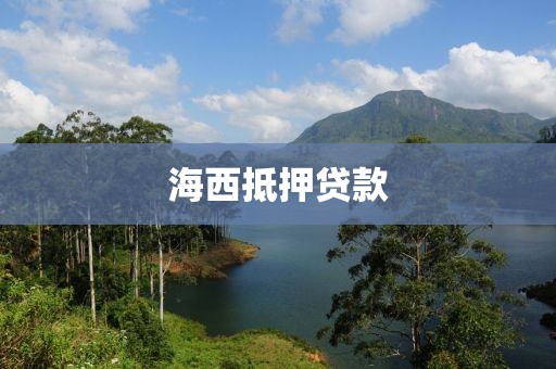 海西抵押贷款