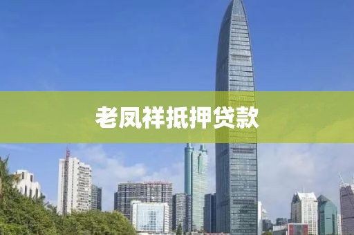 老凤祥抵押贷款