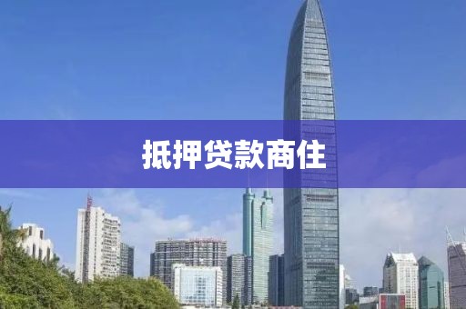 抵押贷款商住