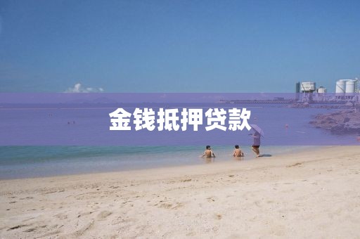 金钱抵押贷款