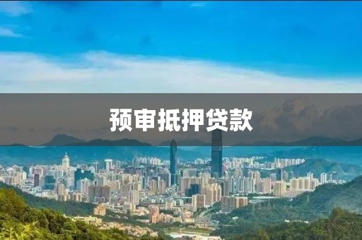 预审抵押贷款