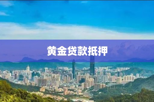黄金贷款抵押