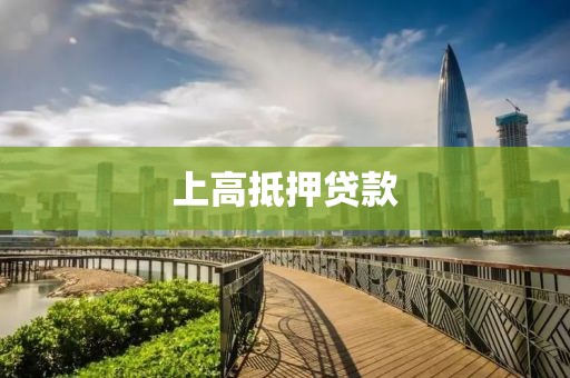 上高抵押贷款
