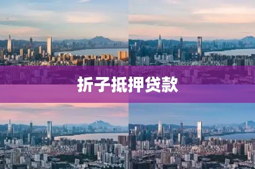 折子抵押贷款