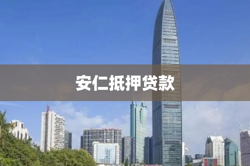 安仁抵押贷款