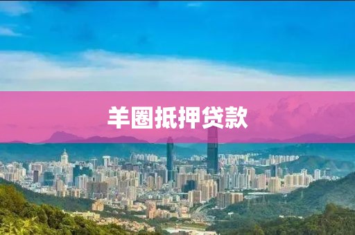 羊圈抵押贷款