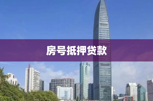 房号抵押贷款