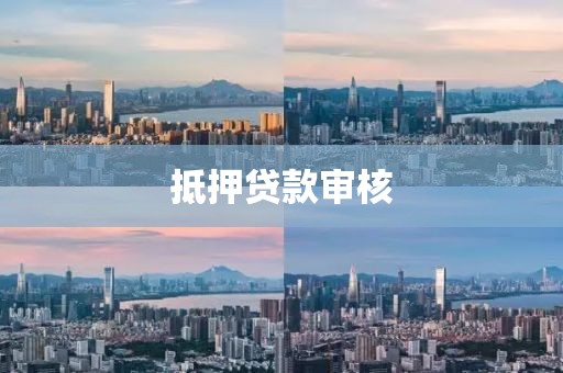 抵押贷款审核
