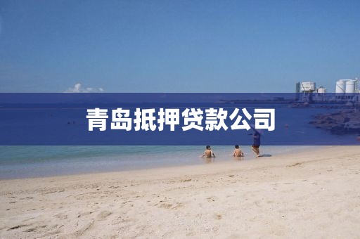 青岛抵押贷款公司