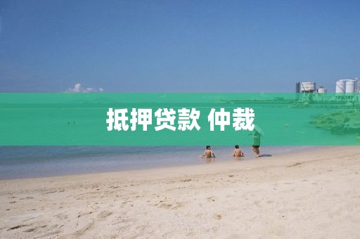 抵押贷款 仲裁