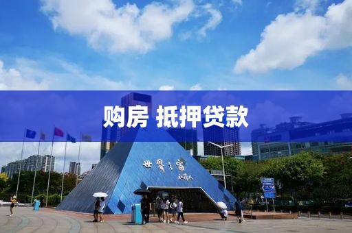 购房 抵押贷款