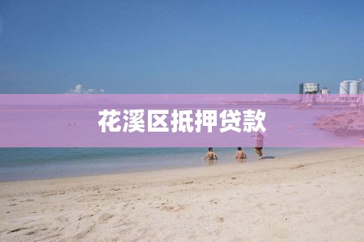 花溪区抵押贷款