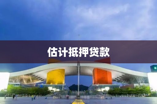 估计抵押贷款