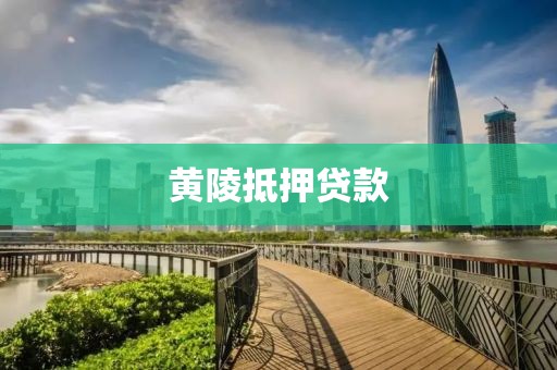 黄陵抵押贷款