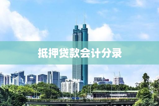 抵押贷款会计分录