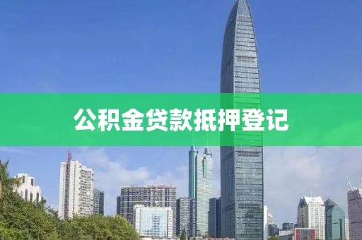 公积金贷款抵押登记