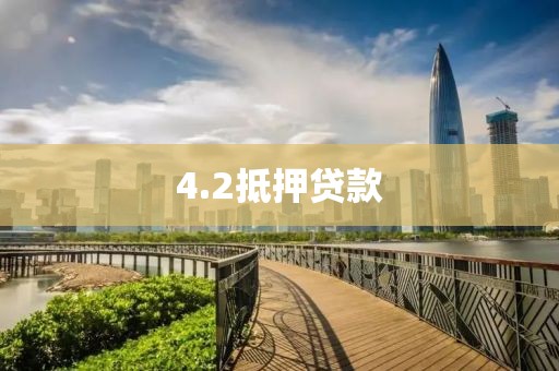 4.2抵押贷款