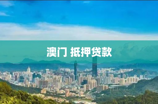 澳门 抵押贷款