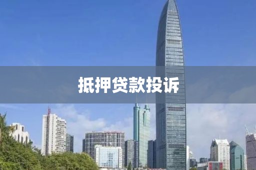 抵押贷款投诉