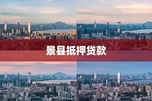 景县抵押贷款