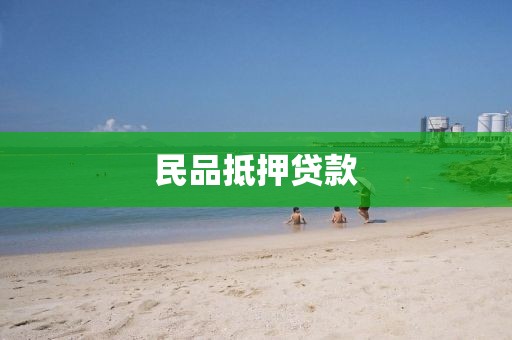民品抵押贷款