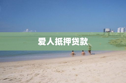 爱人抵押贷款
